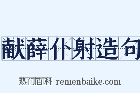献薛仆射造句是什么意思的图片